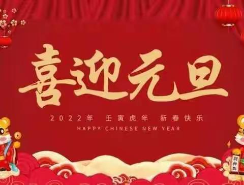 辞旧迎新，喜迎2022，四一班元旦文艺汇演