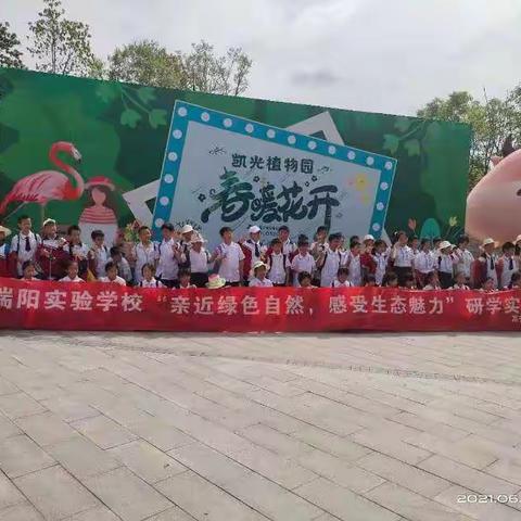 研学旅行，快乐随行——记五一班6月4号凯光植物园研学之行