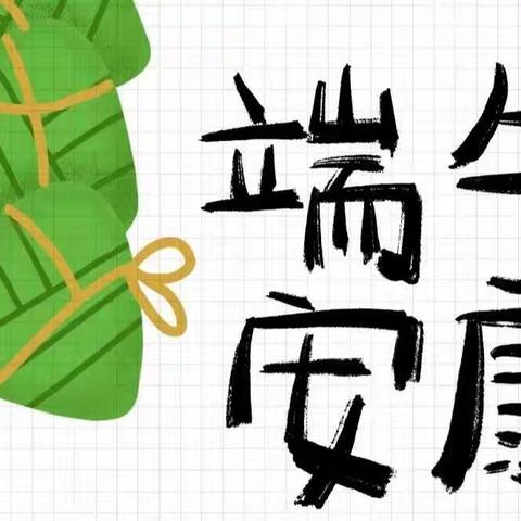 粽叶飘香，“粽”爱端午🍃