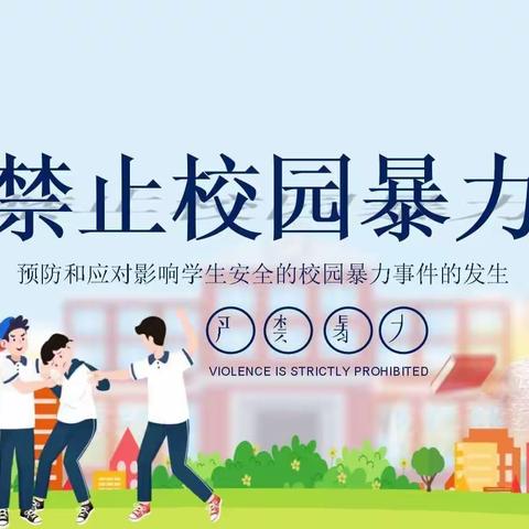 福安市民族实验小学预防校园欺凌致家长一封信