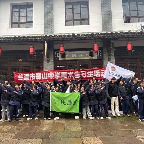 烟雨入江南，背起画袋去写生——兰溪市蜀山中学美术写生活动之旅