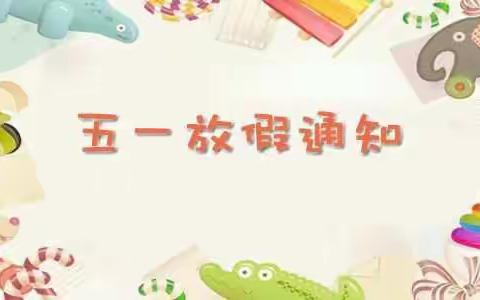 和平镇沙朗小学“五一”放假安排通知