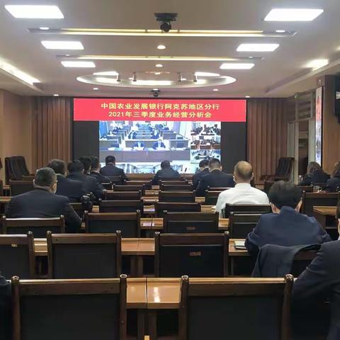 农发行阿克苏地区分行召开2021年三季度业务经营分析会