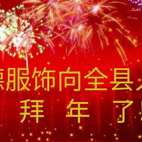 大德服饰春节不打烊！新款天天有！提前给父老乡亲们拜年了！新年快乐！万事顺意！