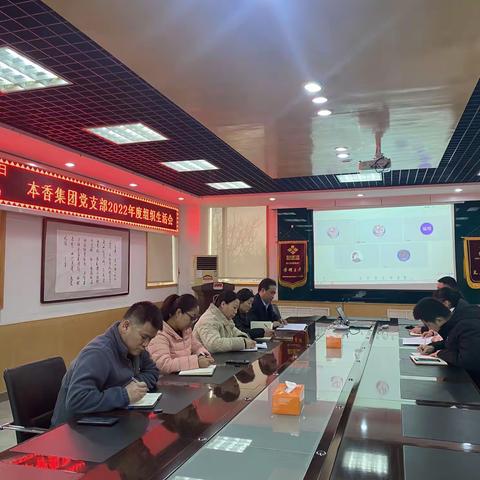 本香集团党支部召开2022年度组织生活会和开展民主评议党员工作