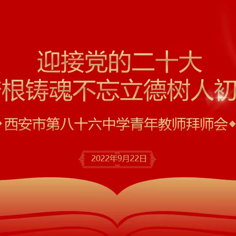 【碑林教育】 迎接党的二十大 培根铸魂不忘立德树人初心 ——西安市第八十六中学青年教师拜师会顺利召开