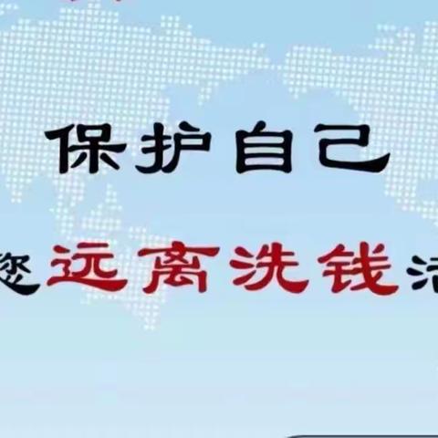 东营分行积极组织开展反洗钱集中宣传月活动