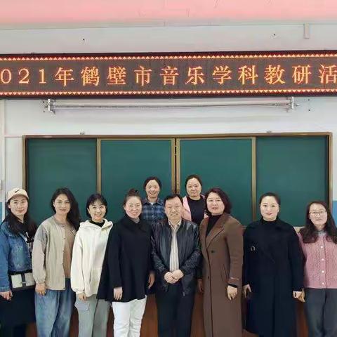 “音”你而来，“艺”路同行——2021年鹤壁市音乐教师教研活动