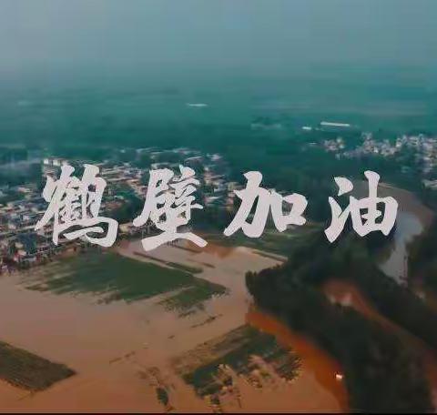 “鹤”你一起扛   “壁”定全胜利——鹤壁市音乐名师工作室