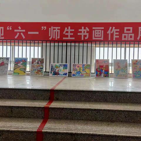 郓州义和路学校迎“六一”书画展