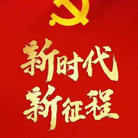 田地支行党支部党日活动—收听收看中共二十大大会盛况，认真聆听学习习近平总书记工作报告