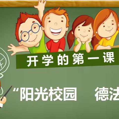 “阳光校园 ，德法共建 ”只乐镇中心小学2022年秋季开学第一课暨安全教育