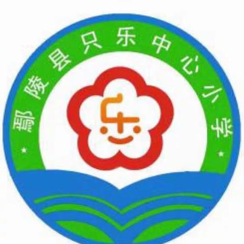 2023年春季开学疫情防控指南——只乐镇中心小学教育集团