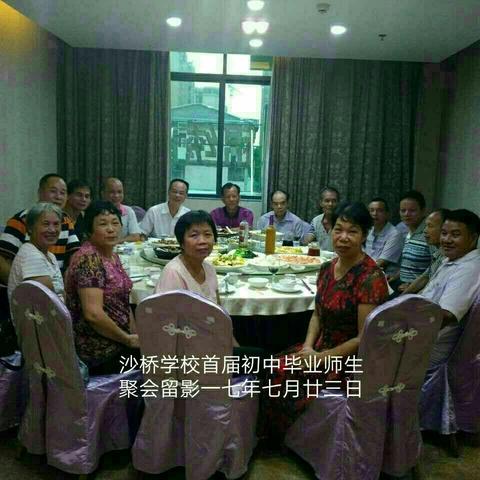 沙桥学校附设初中首届初中毕业部分师生聚会留影。（晃、南）
