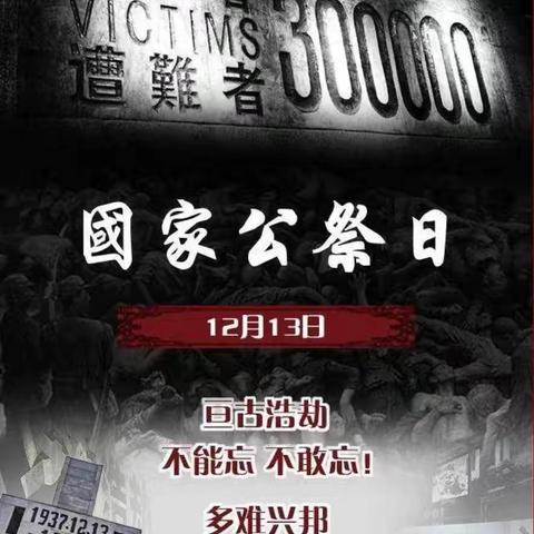 勿忘国耻，振兴中华——记鄠邑区玉立实验小学四年级“12.13国家公祭日”主题活动