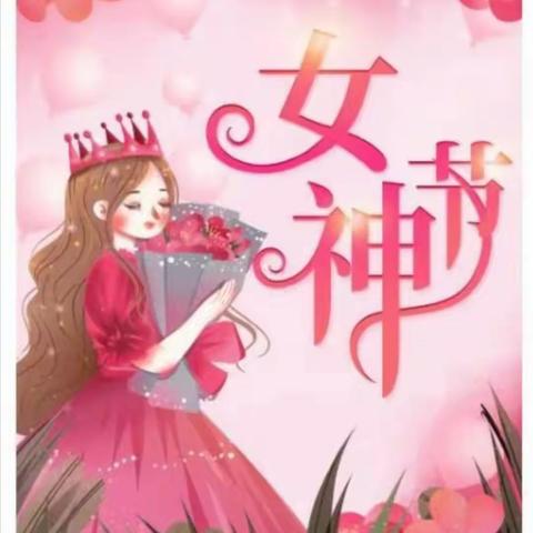 情暖三月  你是人间美好   青华小学庆祝“三八妇女节”主题活动