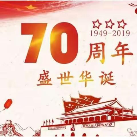 龙扶小学:喜迎新中国成立70周年，爱国教育献真情