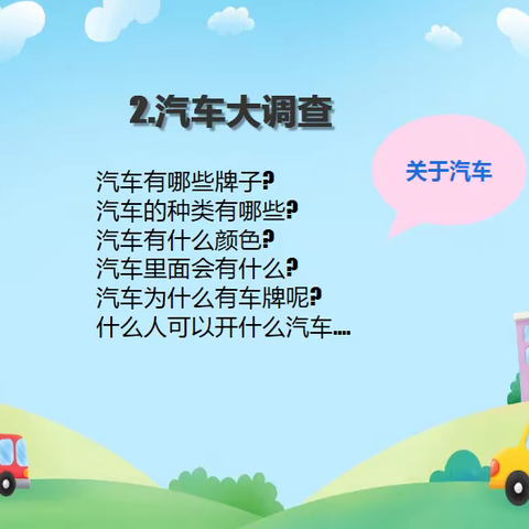 中一班科学《汽车叭叭叭》