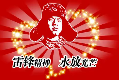 雷锋精神代代相传