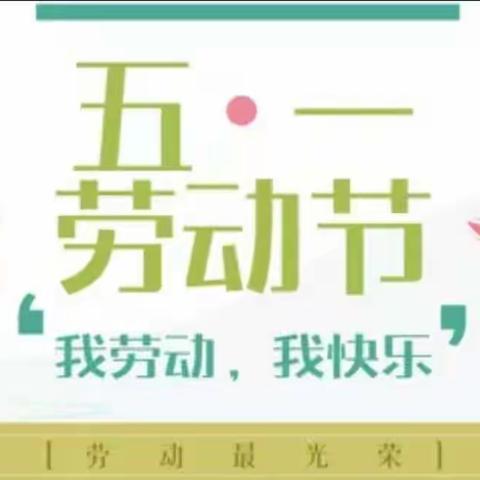 魏故小学五一劳动节“我劳动，我快乐”主题实践活动