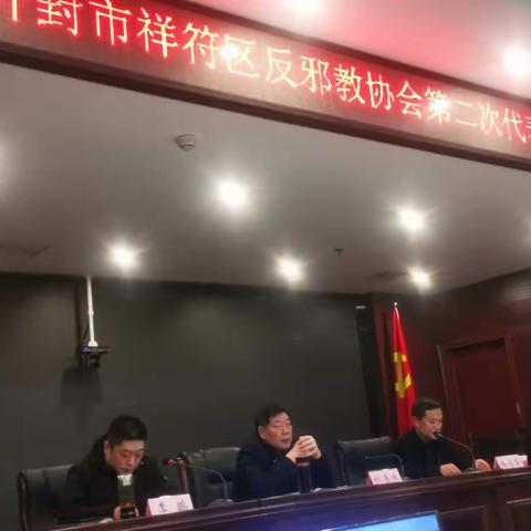 祥符区反邪教协会第二届会员代表大会暨换届选举会召开