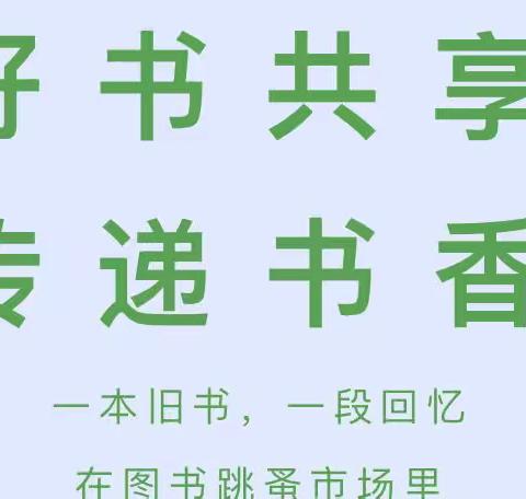 “旧书”遇“新主” 阅读心相遇——同昱学校第三届读书节系列活动之图书跳蚤市场