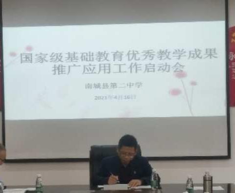 转化教育成果   推进融合创新      ——南城二中国家级基础教育优秀教学成果推广应用工作启动会