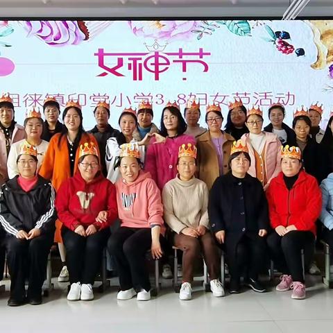 春风十里，芳华如你！——印堂小学庆祝国际“三八”妇女节