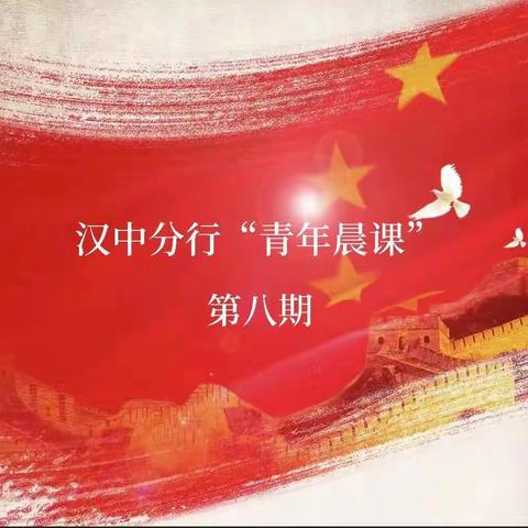 汉中分行团委组织开展第八期“青年晨课”暨“学习二十大 青年有话说”教育活动