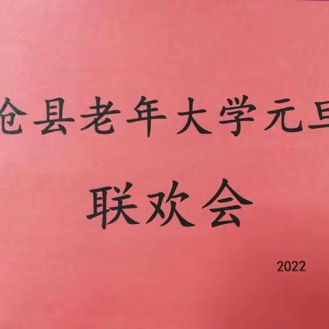 沧县老年大学迎元旦联欢会