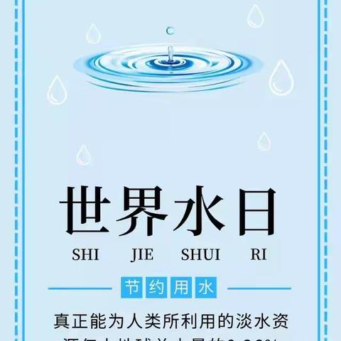 “涓涓细流，节在心头”——德惠市菜园子镇中心小学“世界水日”宣传活动