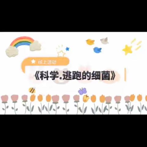 停课不停学，居家亦精彩———广济学校幼儿园中班线上活动分享