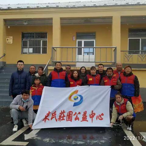 寒风冰雪天无情 志愿服务暖人心    ——束氏庄园公益中心一支队再次走进邹家村