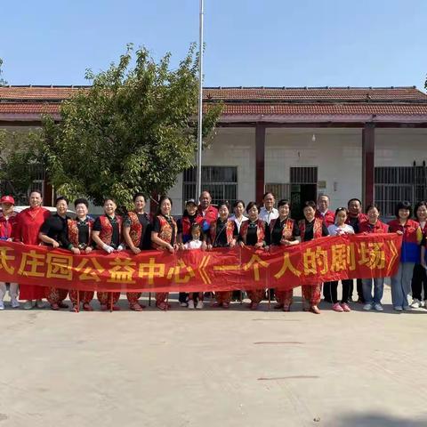 “五为”文明实践志愿者服务  有爱，就有戏      ——束氏庄园公益中心一支队“一个观众的剧场”走