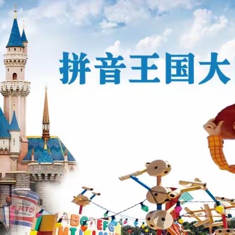 “快乐学拼音，趣味大闯关”———凤凰城小学一年级拼音王国大闯关活动