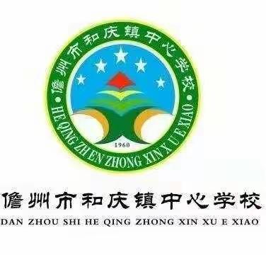 学无止境，“英”你而美—— 和庆镇中心学校第二届英语配音比赛