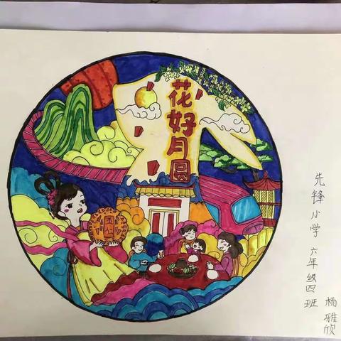 中秋团圆  师恩难忘 ——先锋小学中秋活动
