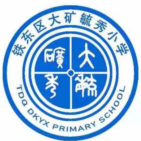 大矿毓秀小学“双减工作落实落地，技能测试有序开展”