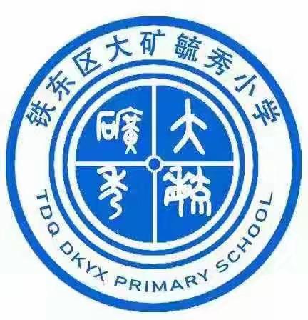 大矿毓秀小学2022～2023学年度第二学期“幸福成长道德模范生”表彰