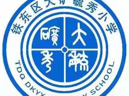 2023年3月大矿毓秀小学“幸福成长道德模范生”表彰