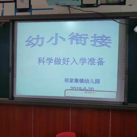 科学做好入学准备——祁家集镇幼儿园幼小衔接活动