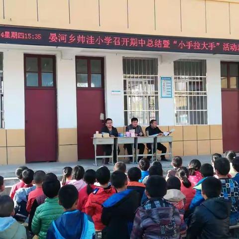 晏河乡帅洼小学召开期中总结暨“小手拉大手”活动表彰会