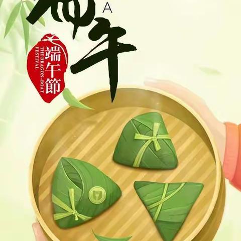 “端午节”放假安全温馨提示