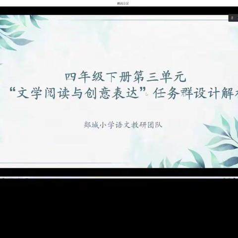 第二次小学语文主题学习视域下“学习任务群”教学研讨会议