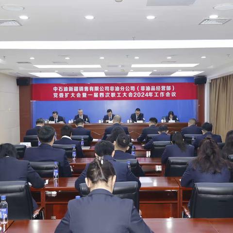 召开党委扩大会暨一届四次职工大会2024年工作会