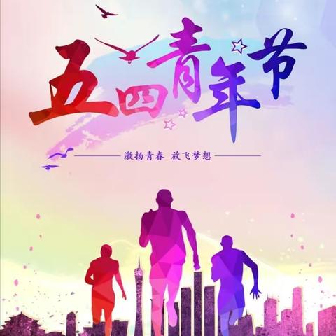 不忘跟党初心 竞展青春风采——山西联通团委组织开展五四系列活动