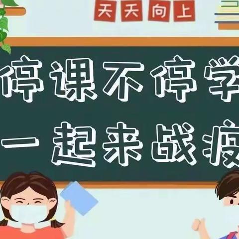 凝心聚力战疫情，线上教学课不停──琢玉·实验二小线上教学纪实