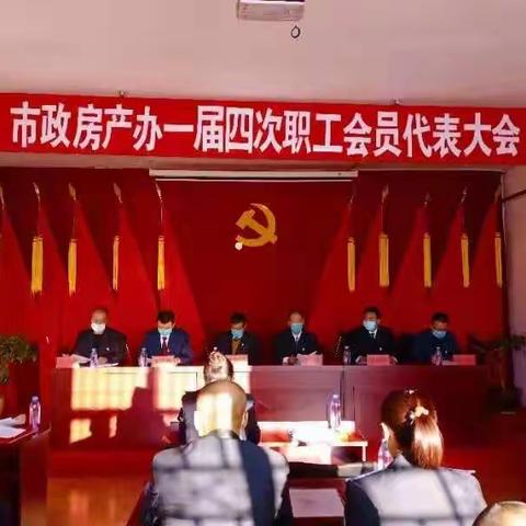 市政房产办召开一届四次会员代表大会