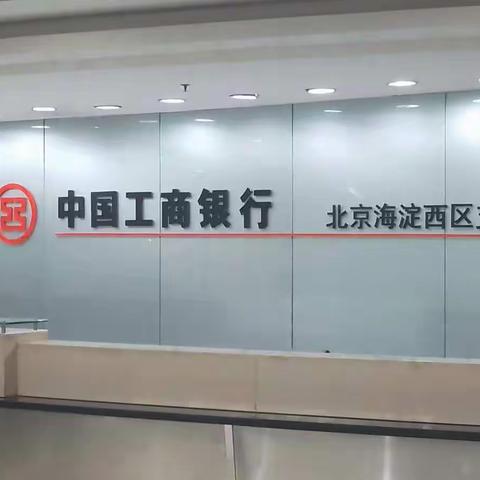 海淀西区支行开展“演练防风险 迎接二十大”两级联动实战演练