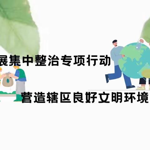 开展集中整治专项行动 营造辖区良好文明环境